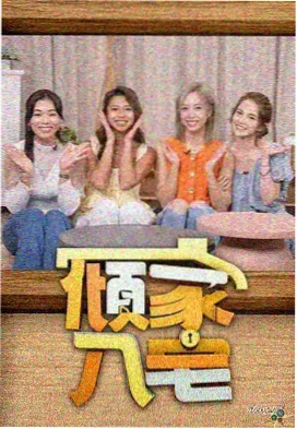 行业对谈综艺开麦吧导演海报
